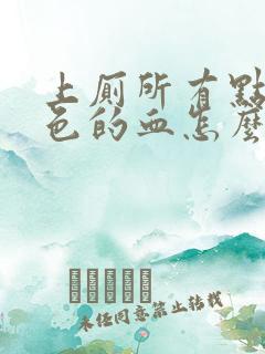 上厕所有点淡粉色的血怎么回事