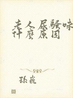 老人尿骚味重是什么原因