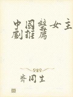 中国双女主拉拉剧推荐