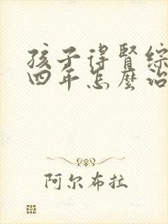 孩子得肾综合症四年怎么治疗