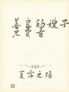 善良的嫂子中字免费看