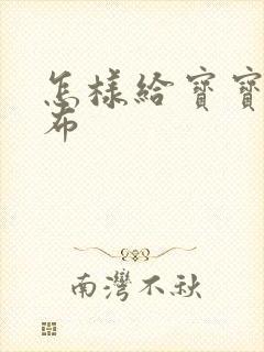 怎样给宝宝换尿布