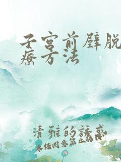 子宫前壁脱垂治疗方法