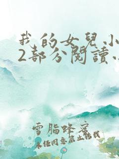 我的女儿小丹第2部分阅读小说