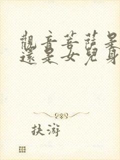 观音菩萨是男儿还是女儿身