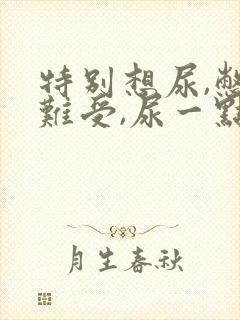 特别想尿,憋的难受,尿一点点