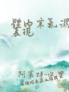 体内寒气湿气重表现