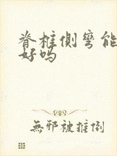 脊椎侧弯能治疗好吗