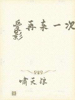 爱再来一次 电影