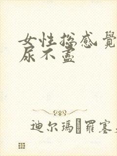 女性总感觉尿频尿不尽