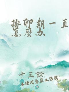 排卵期一直流水怎么办