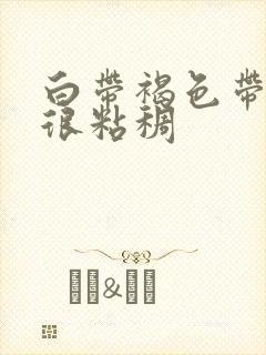 白带褐色带血丝很粘稠