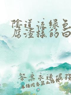 阴道流绿色的豆腐渣样的白带