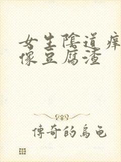 女生阴道痒白带像豆腐渣