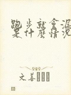 跑步就会漏尿这是什么情况