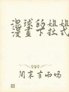 混球的姐姐免费漫画下拉式六漫画