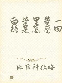 白带里带一点血丝是怎么回事