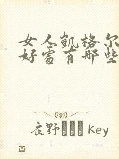 女人凯格尔运动好处有哪些