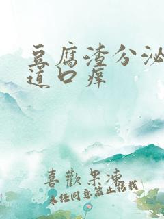 豆腐渣分泌物阴道口痒