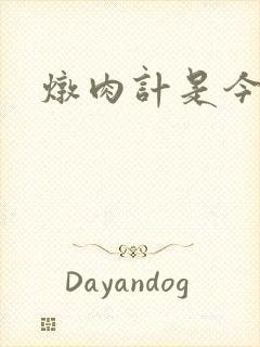 炖肉计是今海棠