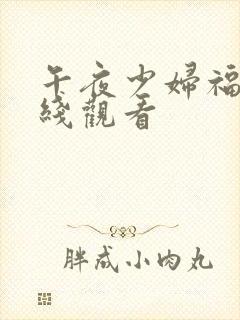 午夜少妇福利在线观看