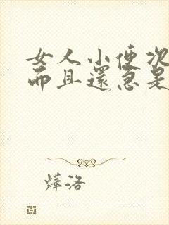 女人小便次数多而且还急是什么原因造成的