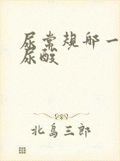 尿常规哪一项是尿酸