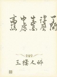 高中生得了抑郁焦虑怎么开导