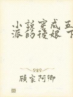 小说穿成五个反派的后娘 下载