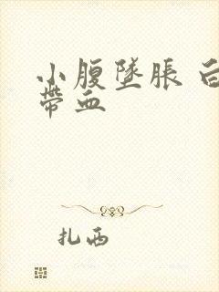 小腹坠胀 白带带血