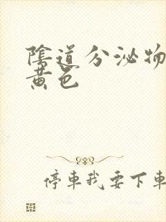 阴道分泌物呈黄黄色