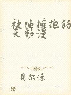 被他拥抱的那一天动漫