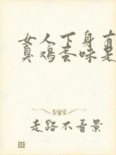 女人下身有异味臭鸡蛋味是什么引起的