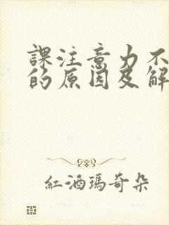 课注意力不集中的原因及解决办法