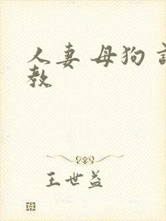 人妻 母狗 调教