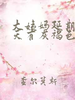 大姨妈延期10天有灰褐色的分泌物