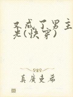 又成了男主白月光(快穿)