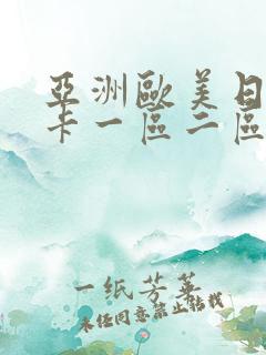 亚洲欧美日韩不卡一区二区