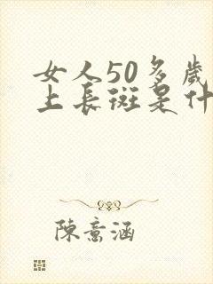 女人50多岁脸上长斑是什么原因