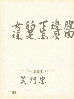 女的下边腥臭味道是怎么回事