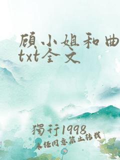 顾小姐和曲小姐txt全文