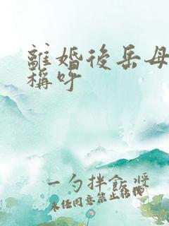 离婚后岳母怎么称呼