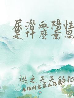 尿潜血阳性2+是什么意思