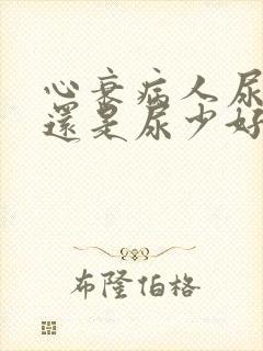 心衰病人尿多好还是尿少好