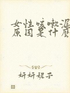 女性咳嗽漏尿的原因是什么