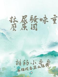 拉尿骚味重是什么原因