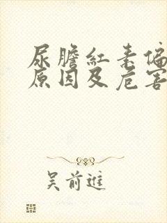 尿胆红素偏高的原因及危害