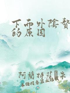 下面外阴赘生物的原因