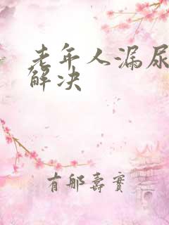 老年人漏尿怎么解决