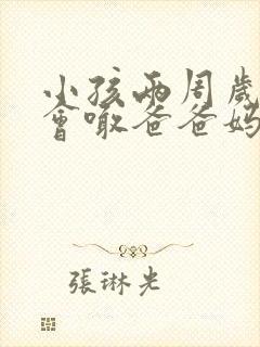 小孩两周岁了只会喊爸爸妈妈